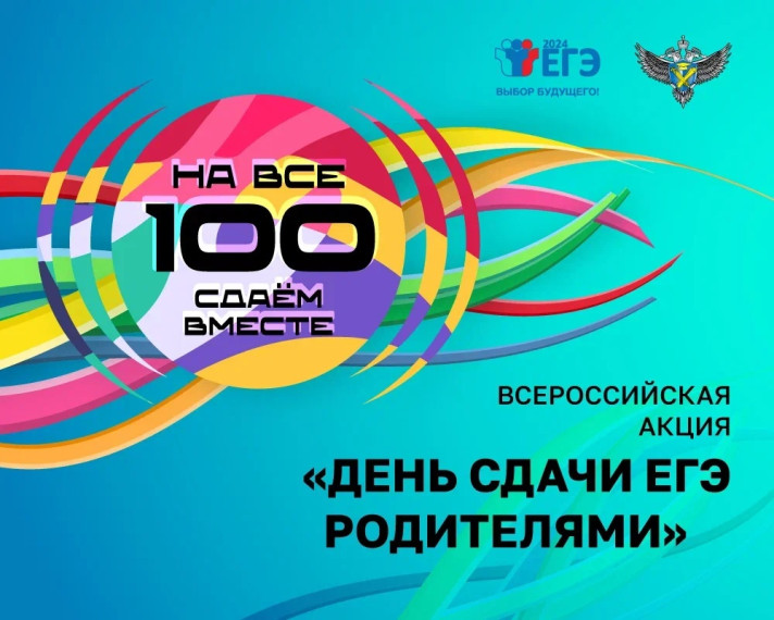 «Сдаем вместе. День сдачи ЕГЭ с родителями».
