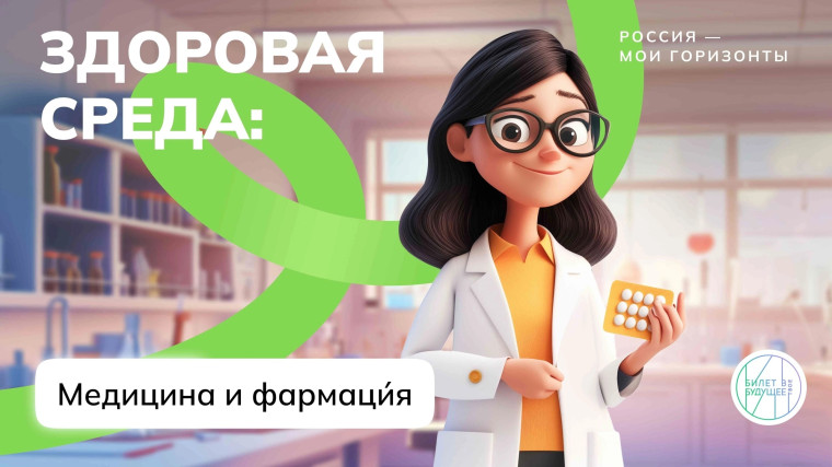 19 декабря в рамках проекта «Россия-мои горизонты» для учащихся нашей школы прошло профориентационное занятие «Россия здоровая: медицина и фармация»..