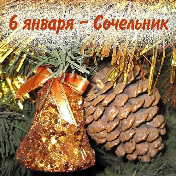 6 января Рождественский сочельник..