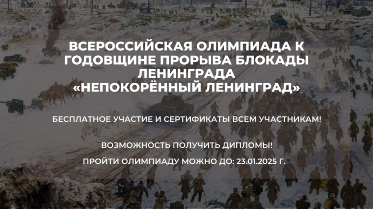Всероссийская олимпиада к годовщине прорыва блокады Ленинграда «Непокорённый Ленинград» (6+).
