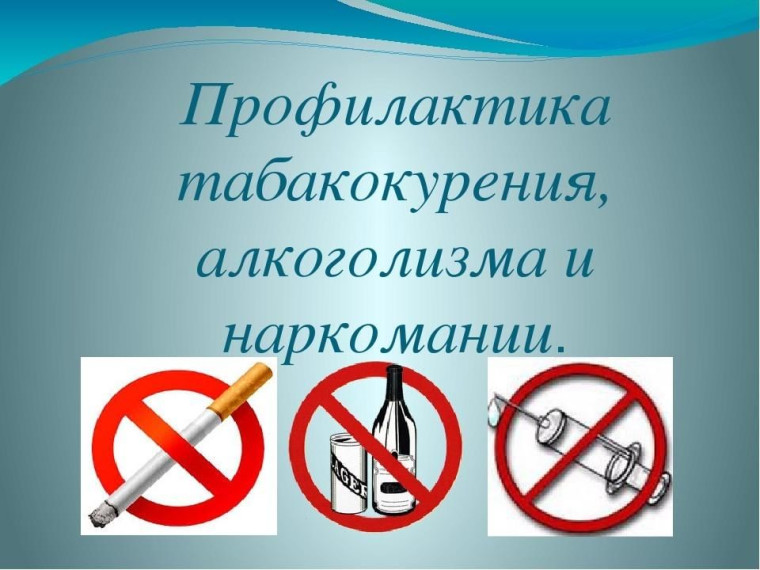 Профилактика употребления алкоголя, табака, наркотических средств и психотропных веществ несовершеннолетними.