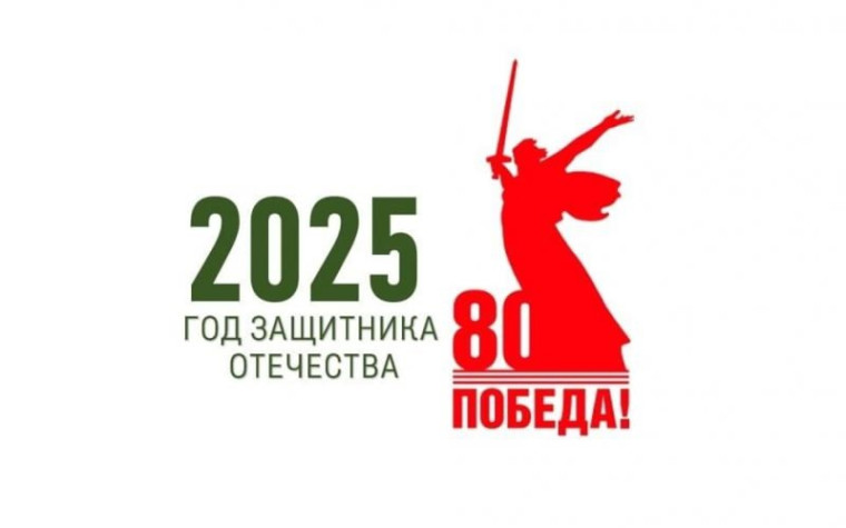 2025 год- Год Защитника Отечества!.