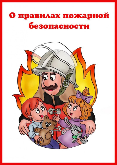 Памятка по пожарной безопасности для детей.